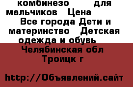 комбинезо Reima для мальчиков › Цена ­ 2 500 - Все города Дети и материнство » Детская одежда и обувь   . Челябинская обл.,Троицк г.
